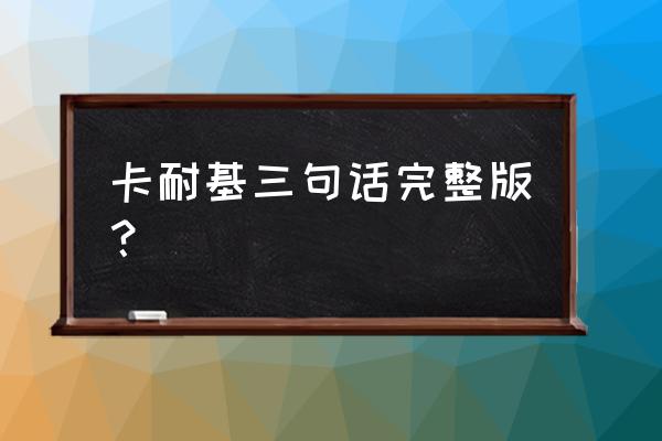 卡耐基名言名句 卡耐基三句话完整版？