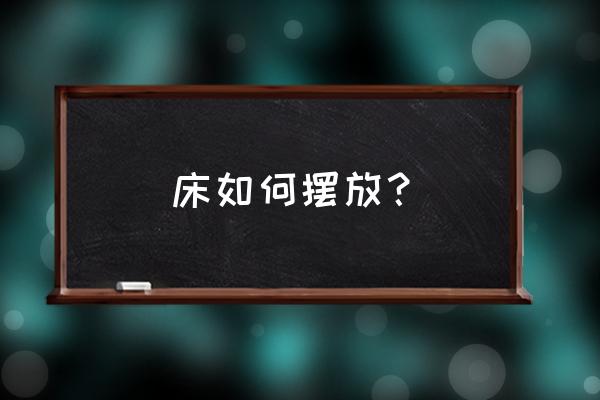 床的摆放位置禁忌 床如何摆放？