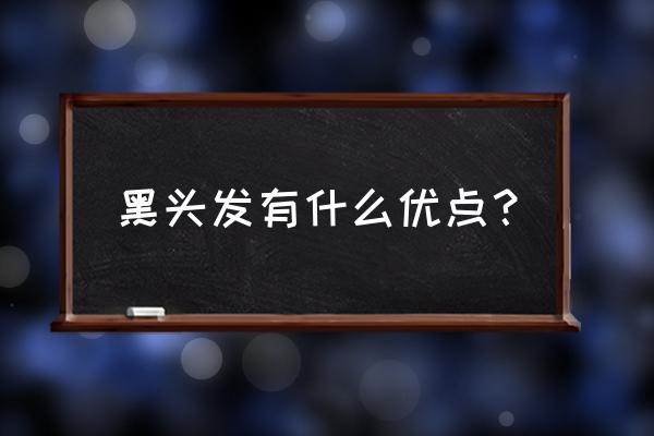 黑头发有啥好处 黑头发有什么优点？