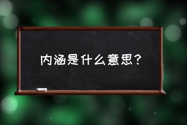 内涵是什么意思 内涵是什么意思？