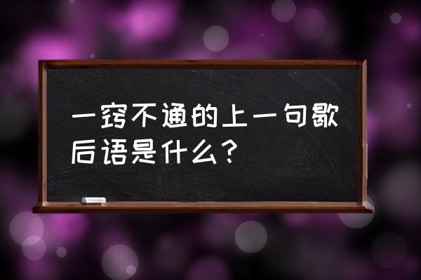 一窍不通歇后语 一窍不通的上一句歇后语是什么？