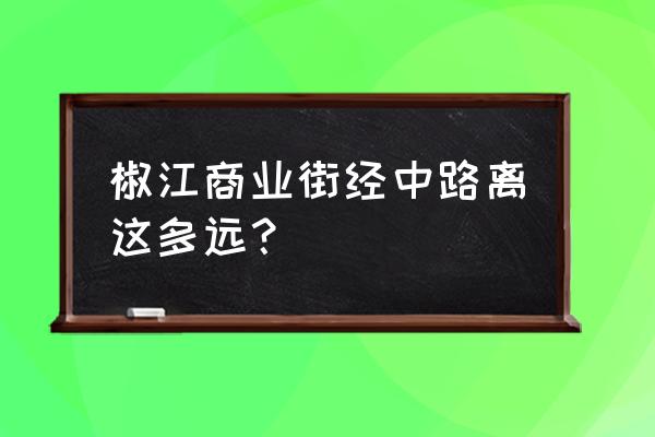 书生小学地址 椒江商业街经中路离这多远？