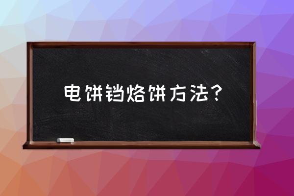 电饼铛烙饼的做法 电饼铛烙饼方法？