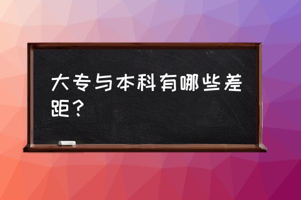 专科与本科的区别在哪 大专与本科有哪些差距？