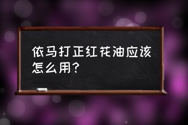 依马打四季平安油 依马打正红花油应该怎么用？