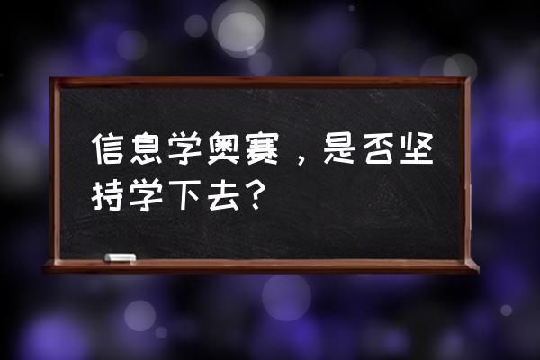 孩子学信息学奥赛的经历 信息学奥赛，是否坚持学下去？