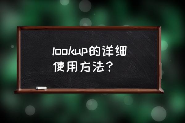 lookup函数操作步骤 lookup的详细使用方法？