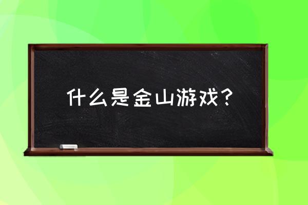 金山手游游戏中心 什么是金山游戏？