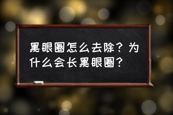 黑眼圈的形成和消除 黑眼圈怎么去除？为什么会长黑眼圈？