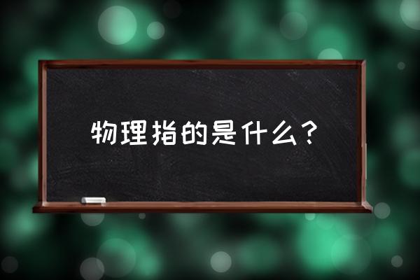 物理概念是的是什么 物理指的是什么？