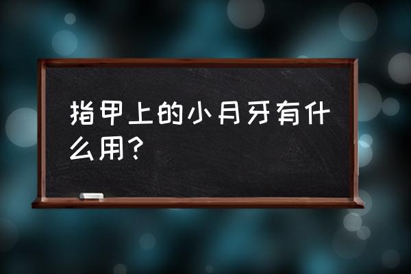 手指上的月牙代表什么 指甲上的小月牙有什么用？