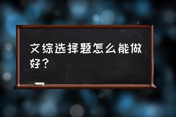 文综选择题题目 文综选择题怎么能做好？