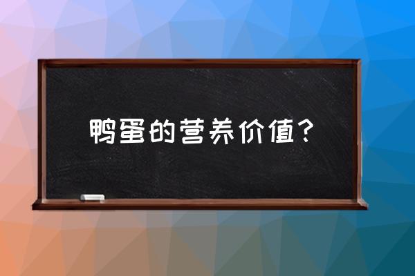 鸭蛋的营养价值及功效 鸭蛋的营养价值？