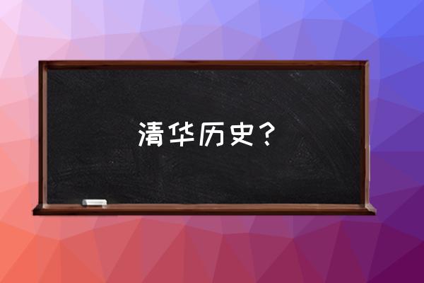 清华学堂简介 清华历史？