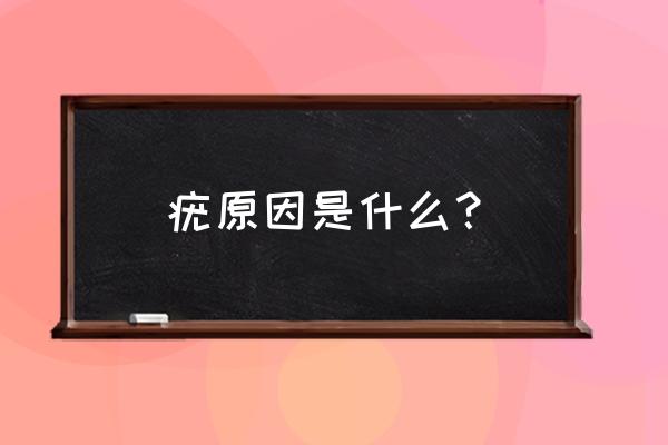 为什么会得疣 疣原因是什么？