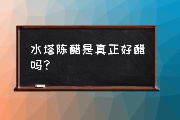 水塔陈醋真假 水塔陈醋是真正好醋吗？