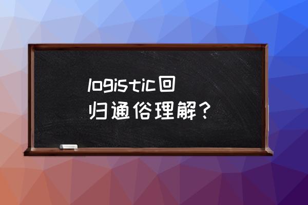 logistic回归详解 logistic回归通俗理解？