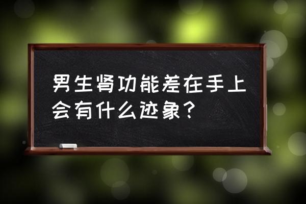 林赛氏指甲是不是真的 男生肾功能差在手上会有什么迹象？