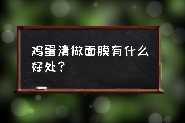 鸡蛋清面膜的作用与功效 鸡蛋清做面膜有什么好处？