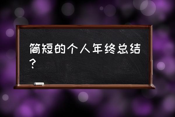 年度个人总结简短 简短的个人年终总结？