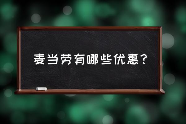 麦当劳8月优惠 麦当劳有哪些优惠？