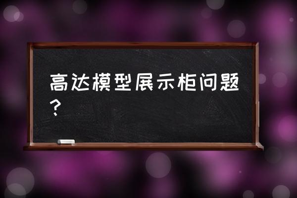 模型展示柜 高达模型展示柜问题？