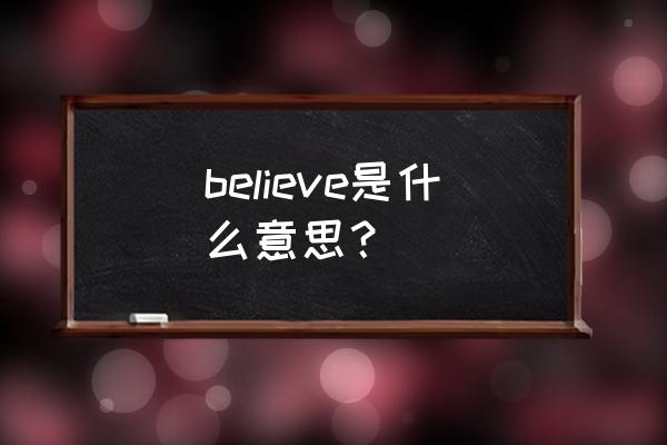 believe什么意思中文 believe是什么意思？