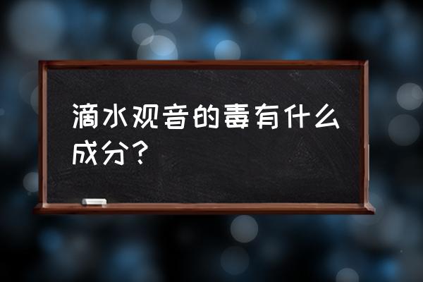 滴水观音有什么毒 滴水观音的毒有什么成分？