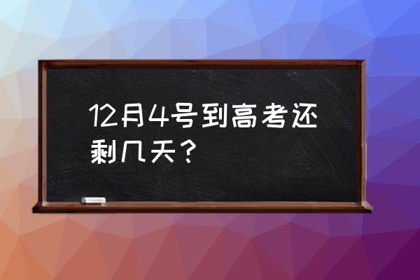 今天距离高考还有几天 12月4号到高考还剩几天？