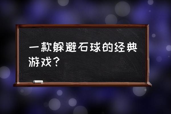 3d经典迷宫游戏 一款躲避石球的经典游戏？