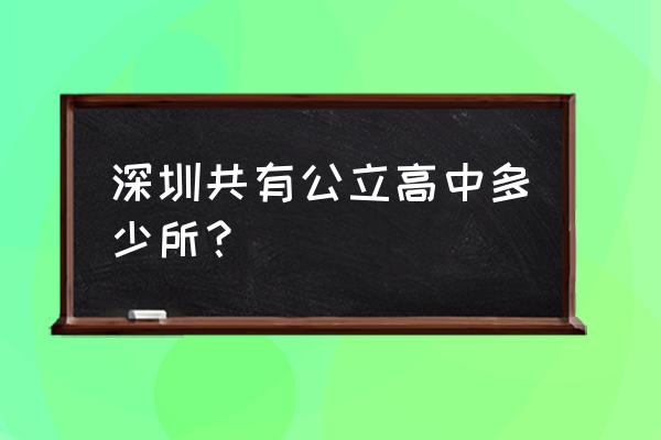 横岗高级中学乱不乱 深圳共有公立高中多少所？