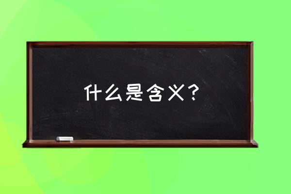 含义这词是什么意思 什么是含义？