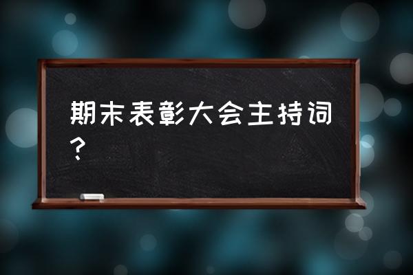 荣誉表彰主持词 期末表彰大会主持词？