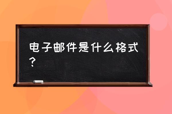 发电子邮件的格式 电子邮件是什么格式？