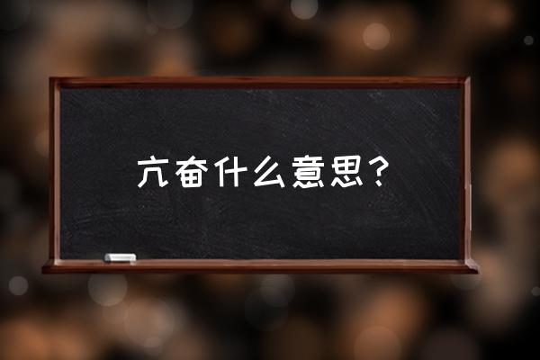 亢奋的意思是什么原因 亢奋什么意思？