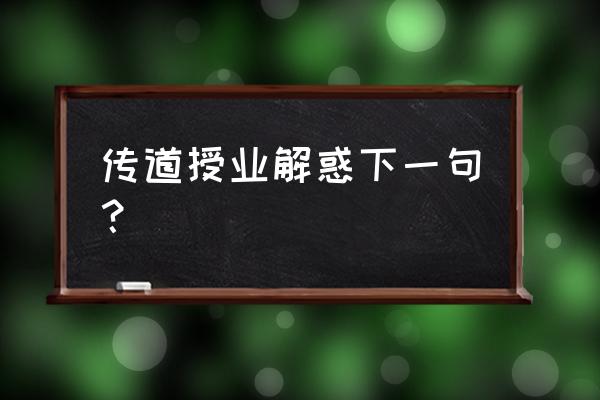 传道受业解惑下一句 传道授业解惑下一句？