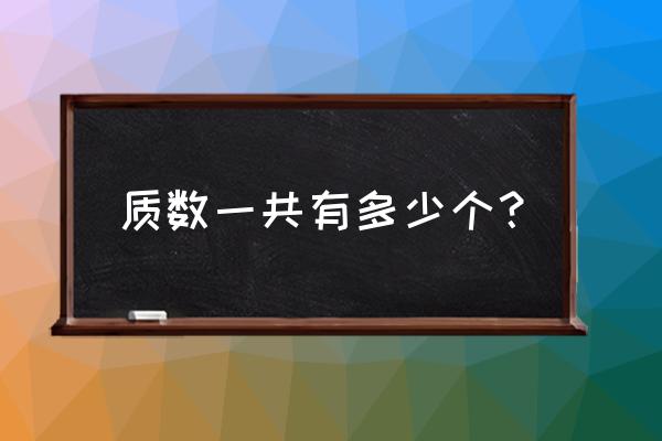 质数一共有多少 质数一共有多少个？