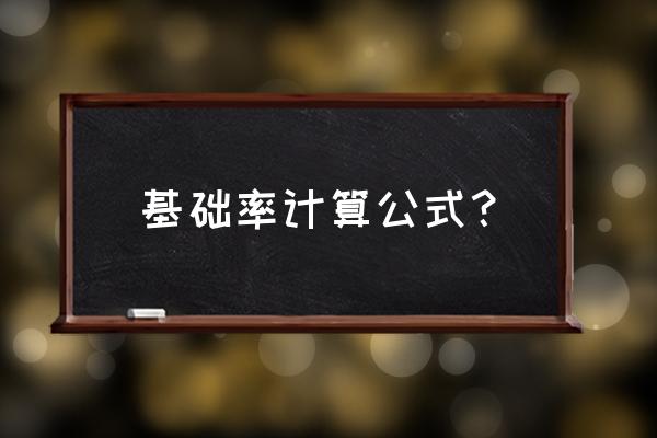 基础代谢率的正确公式 基础率计算公式？