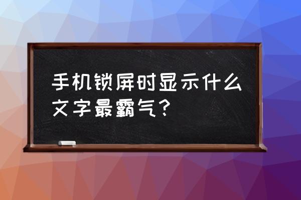 手机屏保文字 手机锁屏时显示什么文字最霸气？