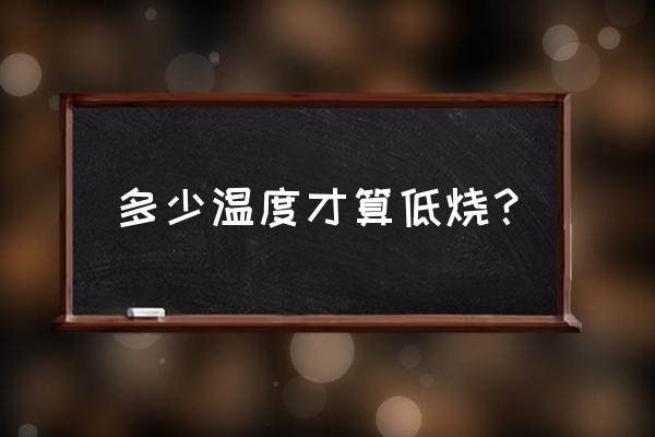 低烧多少度算正常 多少温度才算低烧？