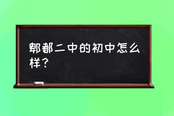 郫县二中好不好 郫都二中的初中怎么样？