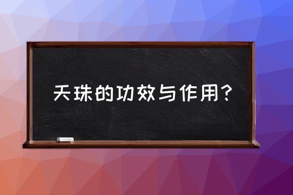 西藏天珠功效 天珠的功效与作用？