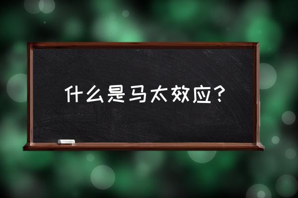 什么是马太效应并举例说明 什么是马太效应？