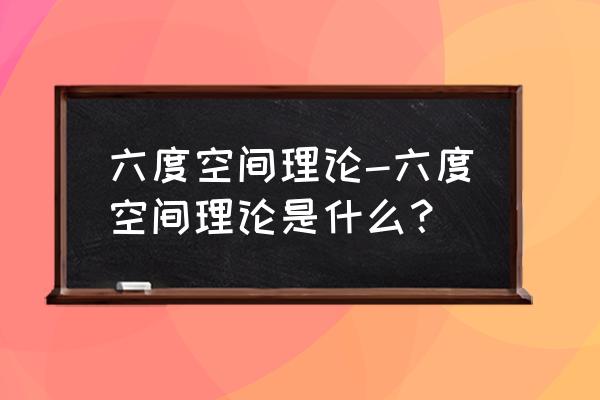 六度空间理论的提出 六度空间理论-六度空间理论是什么？