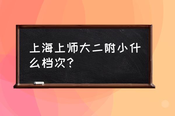 杨浦区小学排名2019 上海上师大二附小什么档次？