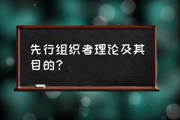 先行组织者策略目的 先行组织者理论及其目的？