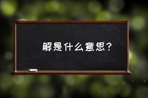 点解咁讲是什么意思 咁解是什么意思？