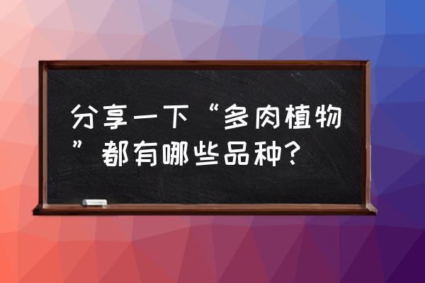 多肉植物品种名称大全 分享一下“多肉植物”都有哪些品种？