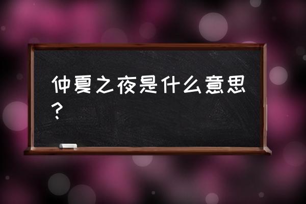 仲夏之夜的含义 仲夏之夜是什么意思？