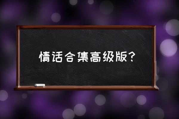 最动心的高级情话 情话合集高级版？